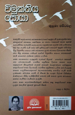 විමුක්තිය සොයා - Vimukthiya Soya