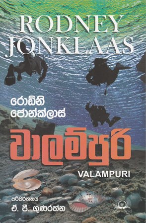 වාලම්පුරි - Walampuri