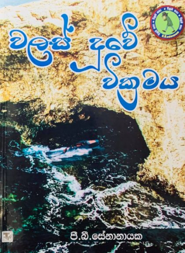 වලස් දූවේ වික්‍රමය - Walas Doowe Wickramaya