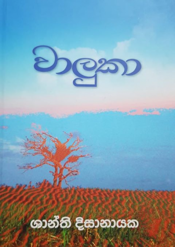 වාලුකා - Waluka