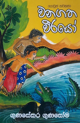 වනගත වීරයෝ - Wanagatha Weerayo