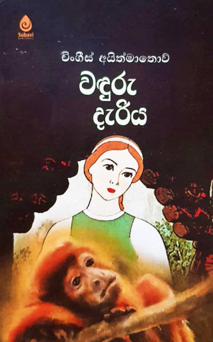 වදුරු දැරිය - Wanduru Dariya