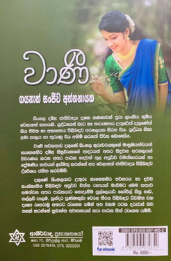 වාණී - Wanee