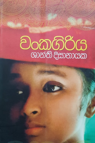 වංකගිරිය - Wankagiriya