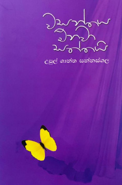 වසන්තය එනවා සත්තයි - Wasanthaya Enawa Saththai