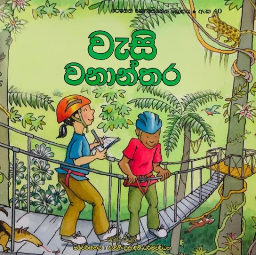 වැසි වනාන්තර (40) - Wasi Wananthara