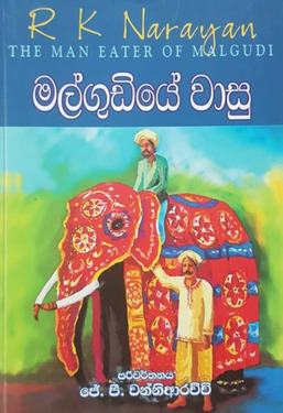 මල්ගුඩියේ වාසු - Malgudiye wasu