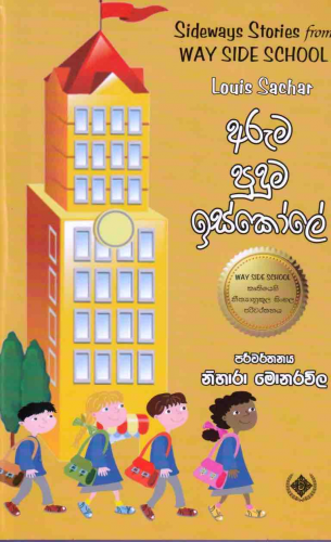 අරුම පුදුම ඉස්කෝලේ - Aruma Puduma Iskole