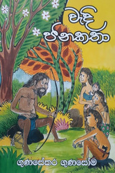 වැදි ජනකතා - Wedhi Janakatha