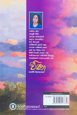 වීණා - Weena