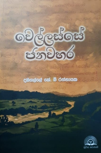 වෙල්ලස්සේ ජනවහර - Welasse Janawahara