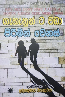 ගැහැණුන්ට වඩා පිරිමින් වෙනස් - Gahanunta wada pirimi wenas