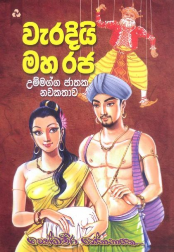 වැරදියි මහරජ - Weradiy Maharaja