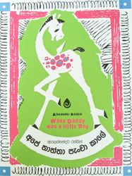 අපේ තාත්තා පැංචා කාලේ - Ape thaththa Pancha Kaale