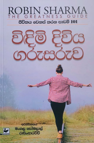 විඳිමි දිවිය ගරුසරුව - Widimi Diwiya Garusaruva