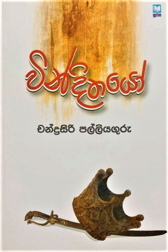 වින්දිතයෝ - Windhithayo