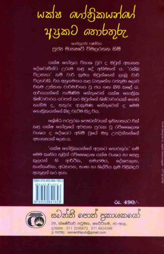 යක්ෂ ගෝත්‍රිකයන්ගේ අප්‍රකට තොරතුරු - Yaksha Gothrikayinge Aprakata thorathuru