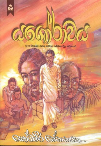 යශෝරාවය - Yashorawaya