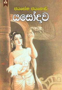 යසෝදාව - Yasodhawa