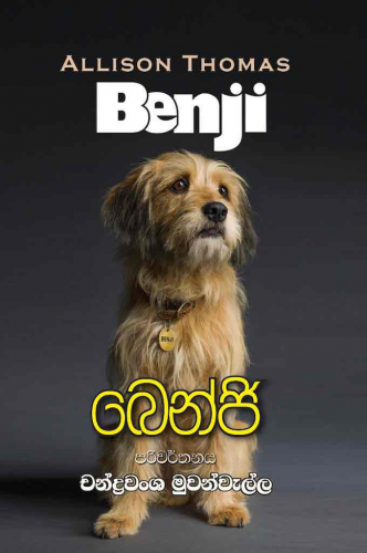 බෙන්ජි - Benji