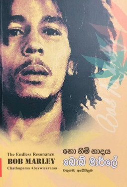 බොබ් මාර්ලේ (නො නිමි නාදය) - Bob Marley