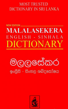 මලලසේකර ඉංග්‍රීසි - සිංහල ශබ්දකෝෂය - Malalasekara English - Sinhala Dictionary