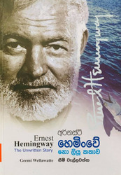 අර්නස්ට් හෙමිංවේ (නො ලියූ කතාව) - Ernest Hemingway