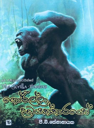 ගොරිල්ලා දඩයක්කාරයෝ - Gorilla Dadayakkarayo