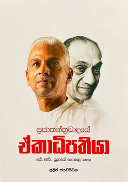 ප්‍රජාතන්ත්‍රවාදයේ ඒකාධිපතියා - Prajathanthrawadaye Ekadhipathiya