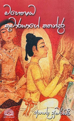 මහෞෂධ කුමාරයාගේ කතන්දර - Mahoushada Kumarayage Kathandara