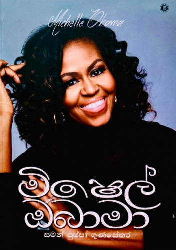 මිෂෙල් ඔබාමා - Michelle Obama