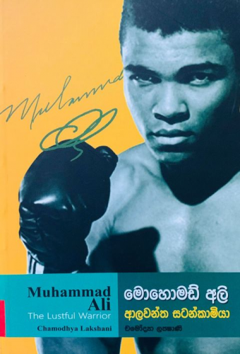 මොහොමඩ් අලි (ආලවන්ත සටන්කාමියා) - Muhammad Ali