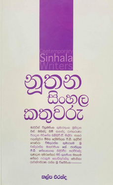 නූතන සිංහල කතුවරු - Nuuthana Sinhala Kathuwaru