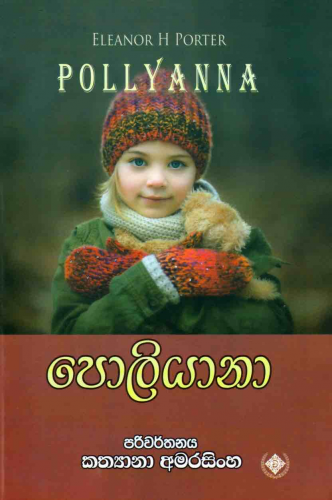 පොලියානා - Pollyanna