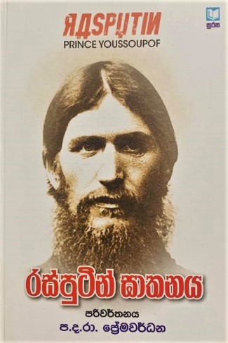 රස්පුටින් ඝාතනය - Rasputin Gathanaya