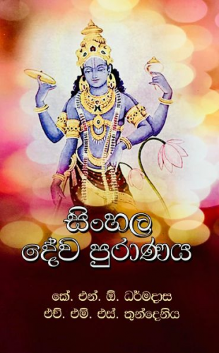 සිංහල දේව පුරාණය - Sinhala Dewa Puranaya