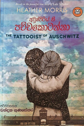 අවුෂ්විට්ස් හි පච්චකොටන්නා - Tatooist of Auschwitz