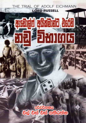 ඇඩොල්ෆ් අයික්මාන්ට එරෙහි නඩු විභාගය - Adolf Eichmann ta erehi Nadu Wibhagaya