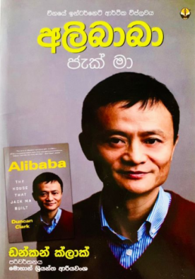 අලිබාබා පැක් මා - Alibaba Jack Ma