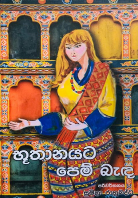 භූතානයට පෙම් බැඳ - Bhutanayata Pem Bendha
