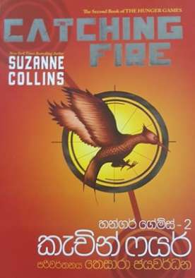 හන්ගර් ගෙම්ස් 2 (කැචින් ෆයර්) - Hunger Games 2 (Catching Fire)