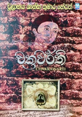 චක්‍රවර්ති - Chakrawarthi