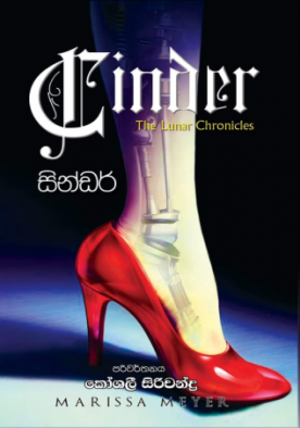 සින්ඩර් (1) - Cinder