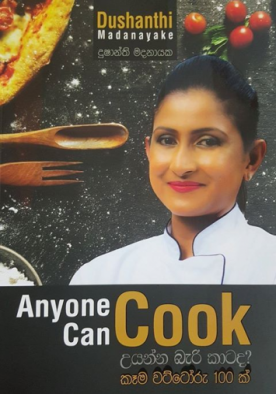 උයන්න බැරි කාටද - Anyone Can Cook
