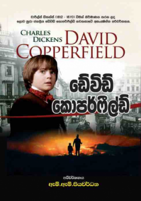ඩේවිඩ් කොපර්ෆීල්ඩ් - David Copperfield