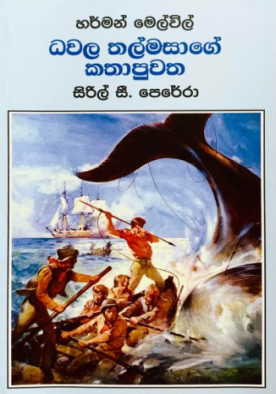 ධවල තල්මසාගේ කතාපුවත (Moby Dick) - Dawala Thalmasage Kathapuwatha