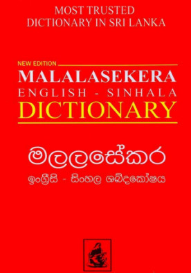 මලලසේකර ඉංග්‍රීසි - සිංහල ශබ්දකෝෂය - Malalasekara English - Sinhala Dictionary