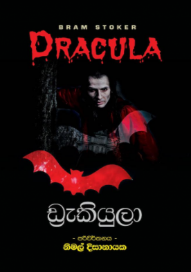 ඩ්‍රැකියුලා - Dracula