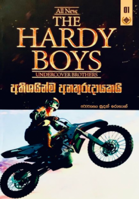 හාඩි බොයිස් (1) - The Hardy Boys (1)
