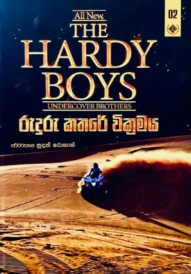 හාඩි බොයිස් (2) - The Hardy Boys (2)